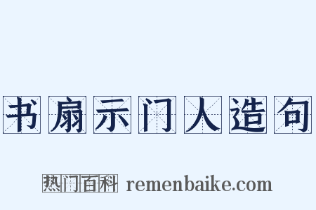书扇示门人造句是什么意思的图片